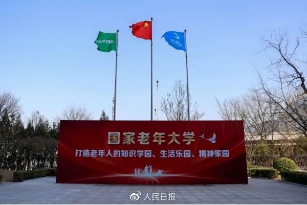 国家老年大学来了！50周岁免费