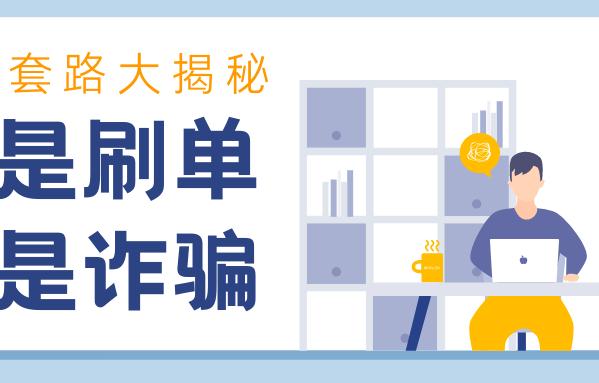 警惕!骗子有“一百种”方法诱骗你刷单 警惕!骗子有“一百种”方法诱骗你刷单