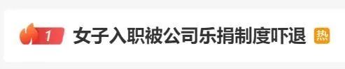 变相罚款？早餐超时20元、上班聊天200元起…女子入职被公司“乐捐”制度吓跑