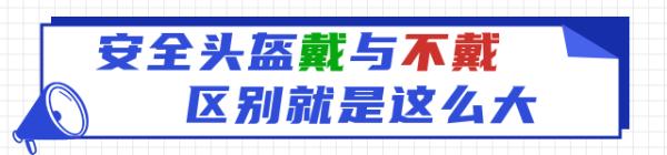 头等大事丨戴与不戴，后果截然不同！
