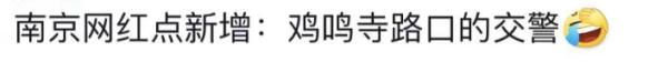 南京这名“微笑交警”又火了!网友:每天看见他都是充满热情! 南京这名“微笑交警”又火了!网友:每天看见他都是充满热情!