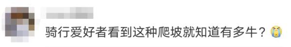 男子骑小黄车飙过专业车队！网友：这不是上班快迟到的我吗