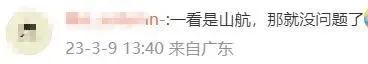 “麻烦飞机开快点！” 机长：好嘞！网友：是山航，那就没问题了