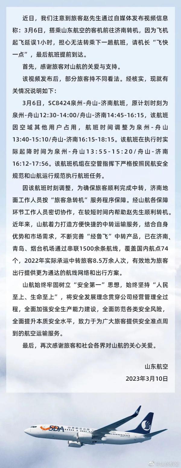 “麻烦飞机开快点！” 机长：好嘞！网友：是山航，那就没问题了