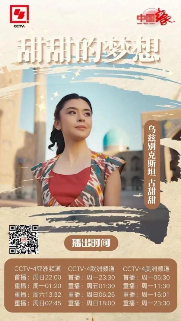 乌兹别克斯坦女孩古甜甜：开出梦想之花！