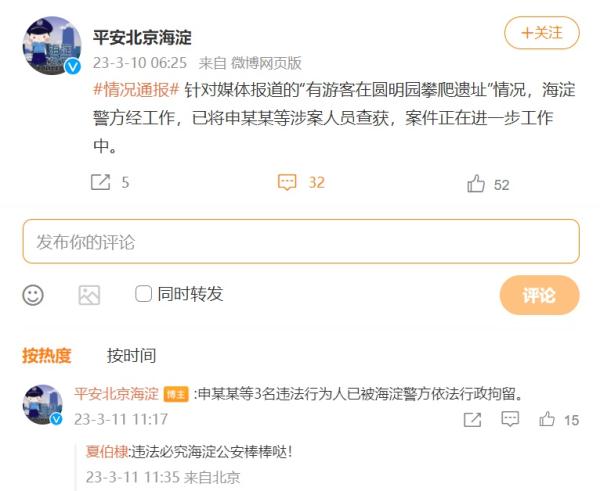 北京海淀警方：翻护栏爬上圆明园遗址拍照3人已行拘