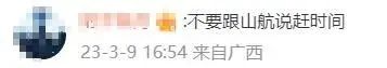 “麻烦飞机开快点！” 机长：好嘞！网友：是山航，那就没问题了