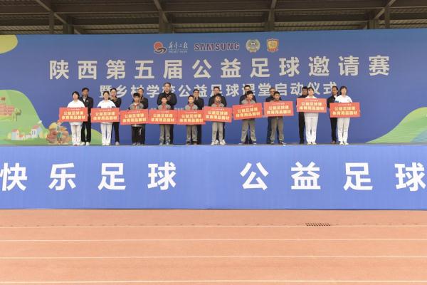 陕西第五届乡村学校公益足球课堂启幕