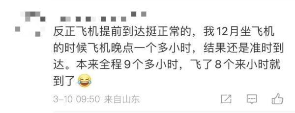 “麻烦飞机开快点！” 机长：好嘞！网友：是山航，那就没问题了