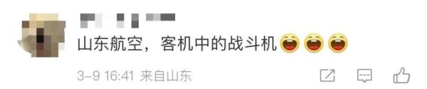 “麻烦飞机开快点！” 机长：好嘞！网友：是山航，那就没问题了