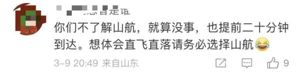 “麻烦飞机开快点！” 机长：好嘞！网友：是山航，那就没问题了