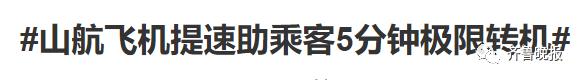 “麻烦飞机开快点！” 机长：好嘞！网友：是山航，那就没问题了