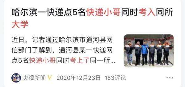热点 | 毕业还不是送快递？小哥考大学被“泼凉水”，真相是......