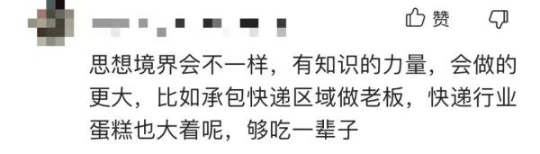 热点 | 毕业还不是送快递？小哥考大学被“泼凉水”，真相是......