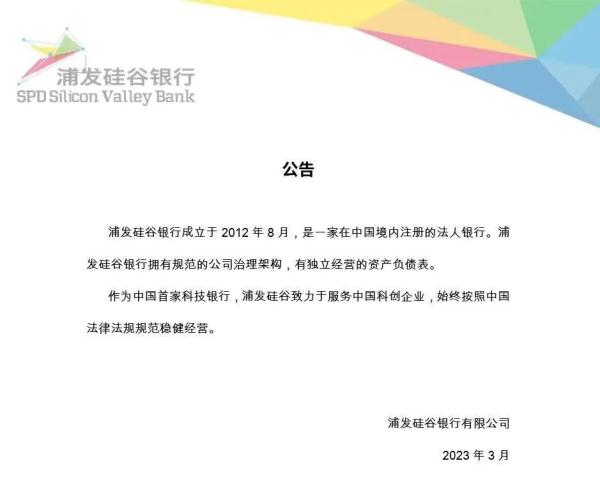 1天内被试图取走2900亿，一夕破产！中国创业者被波及，浦发硅谷银行紧急声明