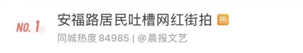 上海文艺小马路遭吐槽：都是网红街拍！现场直击：有人特地从外地赶来直播