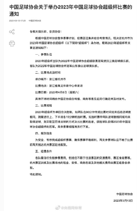 中国足协超级杯将于4月8日举行