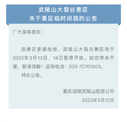 重庆涪陵武陵山大裂谷景区关于景区临时闭园的公告