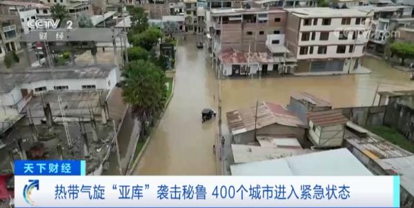 热带气旋袭击秘鲁多地，总统宣布：400个城市进入紧急状态！交通点中断、停课