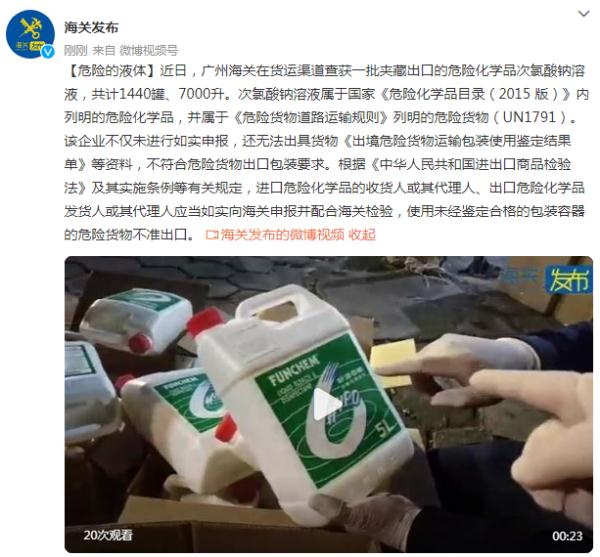 广州海关查获1440罐危险化学品次氯酸钠溶液