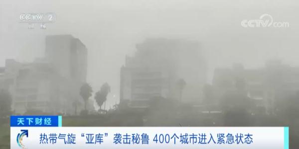 热带气旋袭击秘鲁多地，总统宣布：400个城市进入紧急状态！交通点中断、停课