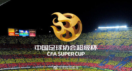 中国足协超级杯将于4月8日举行