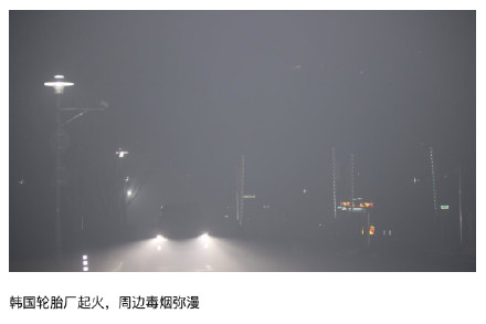 韩国工厂起火40万个轮胎被烧毁：现场毒烟漫天，高铁改道绕行