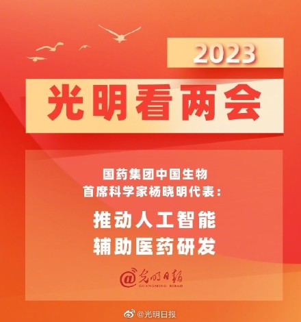 杨晓明代表：推动人工智能辅助医药研发