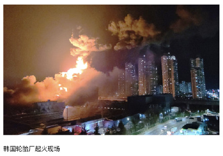 韩国工厂起火40万个轮胎被烧毁：现场毒烟漫天，高铁改道绕行