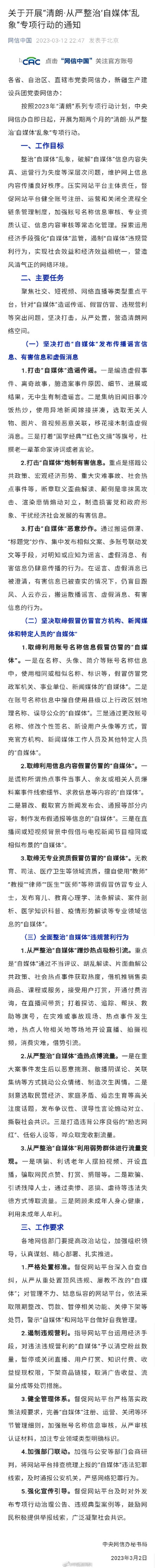 网信办将打击自媒体造谣传谣