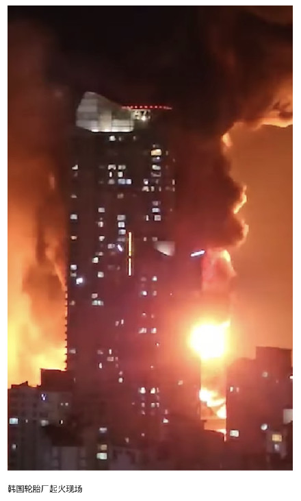 韩国工厂起火40万个轮胎被烧毁：现场毒烟漫天，高铁改道绕行