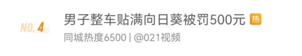 车身贴满向日葵？上海一男子被罚500元，民警：已不是初犯！