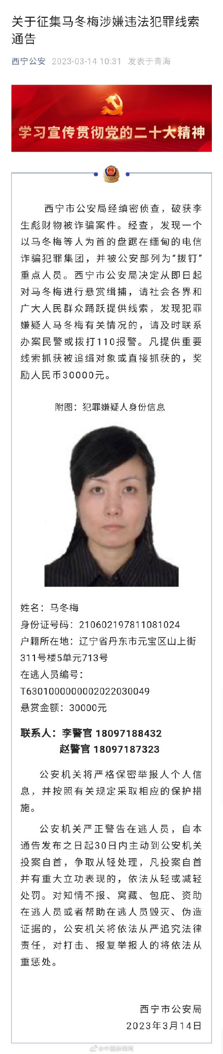 马冬梅被悬赏缉捕