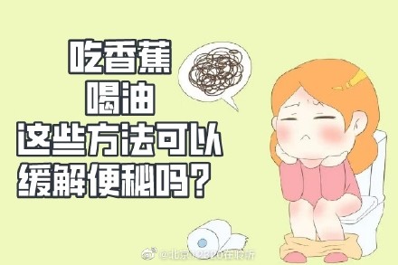吃香蕉、喝油这些方法可以缓解便秘吗？