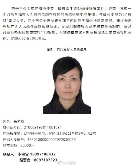 警方悬赏3万缉捕马冬梅 警方悬赏3万缉捕马冬梅
