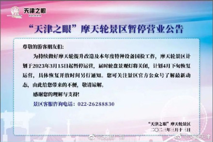 “天津之眼”摩天轮暂停营业