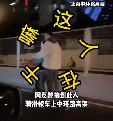 男子带小孩骑滑板车在上海高架上“狂飙”,曾不止一次被拍到 男子带小孩骑滑板车在上海高架上“狂飙”,曾不止一次被拍到