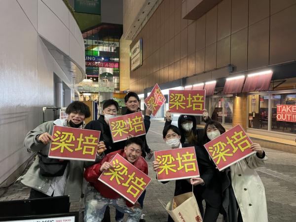 中国棒球手梁培的日本“亲友团”