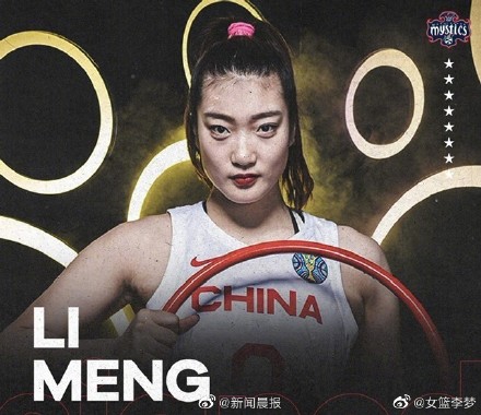 又一名中国女篮国手留洋！李梦加盟WNBA华盛顿神秘人队