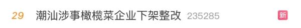 苍蝇乱飞、阵阵恶臭……“全天下都是这么做橄榄菜的”？