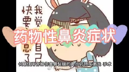 什么是药物性鼻炎？