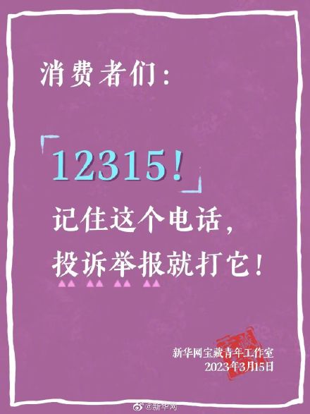 投诉举报就打12315
