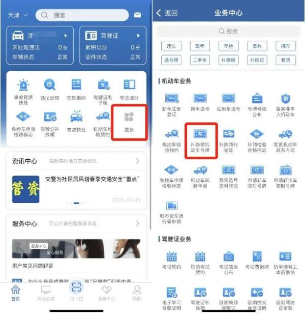 “交管12123”——补换领机动车号牌流程 “交管12123”——补换领机动车号牌流程