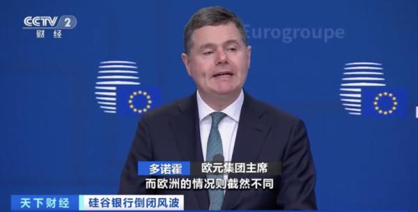 欧洲多国财长称硅谷银行倒闭风险蔓延可能性小