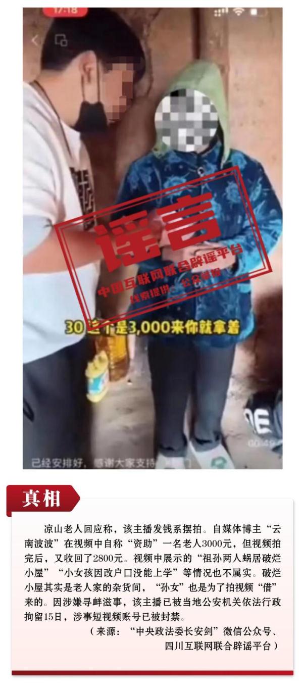 “慈善”主播在凉山给老人发现金?真相:发了3000元又收回2800元 “慈善”主播在凉山给老人发现金?真相:发了3000元又收回2800元
