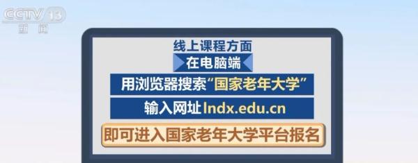 本月开始！50岁以上人员免费报国家老年大学！