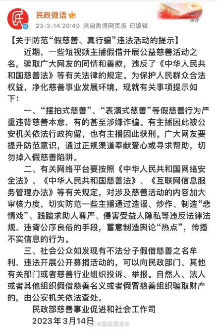 民政部提醒平台加大审核涉慈善内容