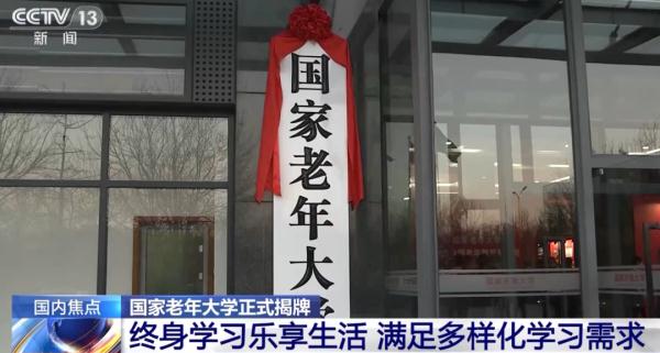 本月开始！50岁以上人员免费报国家老年大学！