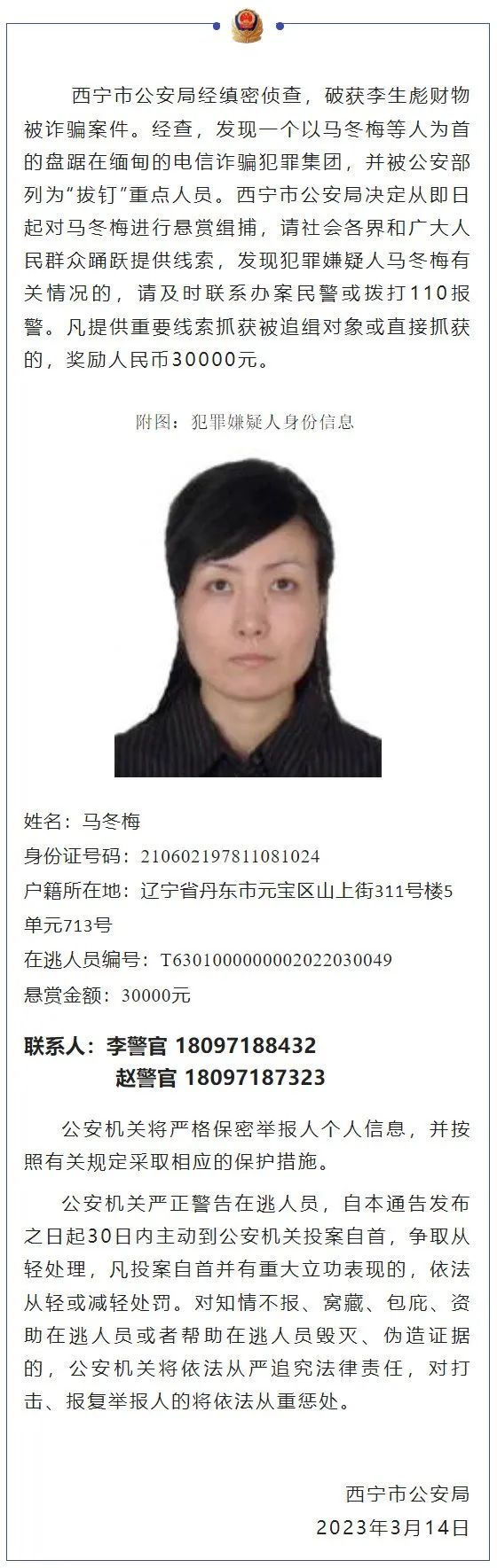 马冬梅，被悬赏缉捕！