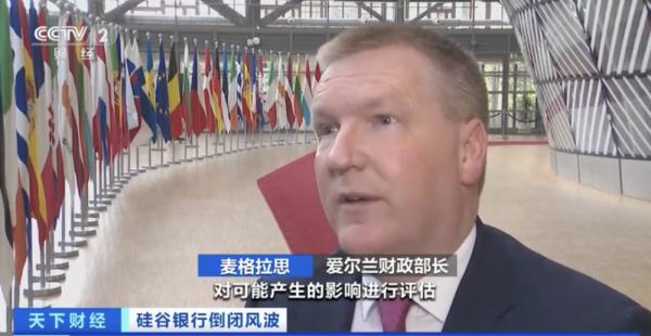 欧洲多国财长称硅谷银行倒闭风险蔓延可能性小